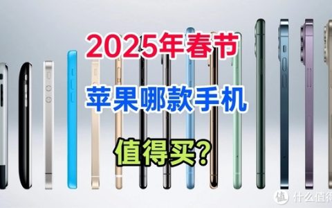 苹果手机哪款最值得买？2025苹果最建议买的三款手机